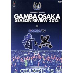 ガンバ大阪 シーズンレビュー２０１３ ガンバｔｖ 青と黒 ガンバ大阪 最安値 価格比較 Yahoo ショッピング 口コミ 評判からも探せる