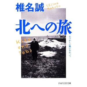 北への旅 なつかしい風にむかって PHP文芸文庫/椎名誠【著】