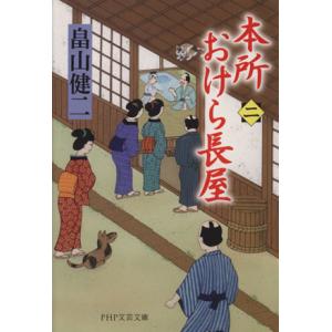 本所おけら長屋(二) PHP文芸文庫/畠山健二(著者)