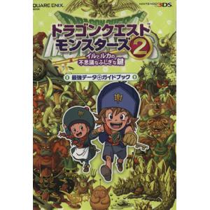 ドラゴンクエストモンスターズ(2) イルとルカの不思議なふしぎな鍵 最強データ+ガイドブック SEー...