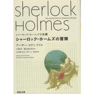 シャーロック・ホームズ全集(3) シャーロック・ホームズの冒険 河出文庫/アーサー・コナン・ドイル(...