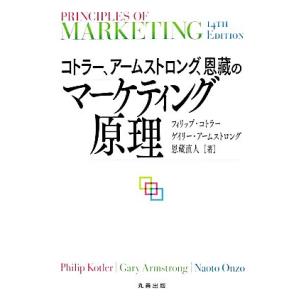 コトラー、アームストロング、恩藏のマーケティング原理/[｛フィリップコトラー｝],[｛ゲイリーアーム...