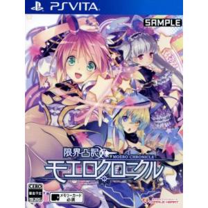 限界凸記 モエロクロニクル/PSVITA