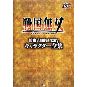 戦国無双１０ｔｈ　Ａｎｎｉｖｅｒｓａｒｙキャラクター全集／ω‐Ｆｏｒｃｅ【監修】