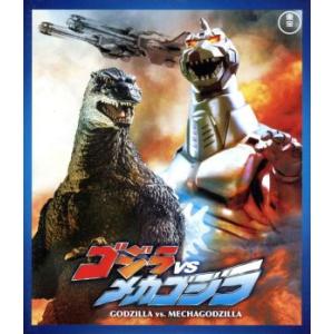 ゴジラＶＳメカゴジラ（６０周年記念版）（Ｂｌｕ−ｒａｙ　Ｄｉｓｃ）／（関連）ゴジラ,高嶋政宏,佐野量子,小高恵美,大河原孝夫（監督）,