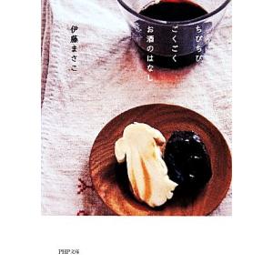 ちびちびごくごくお酒のはなし PHP文庫/伊藤まさこ【著】
