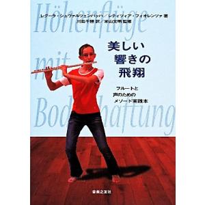 美しい響きの飛翔 フルートと声のためのメソード実践本／レグーラシュヴァルツェンバッハ，レティツィアフィオレンツァ【著】，川島千穂【｜bookoffonline2