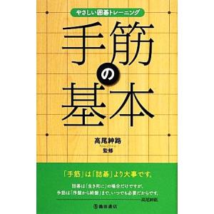 やさしい囲碁トレーニング 手筋の基本／高尾紳路