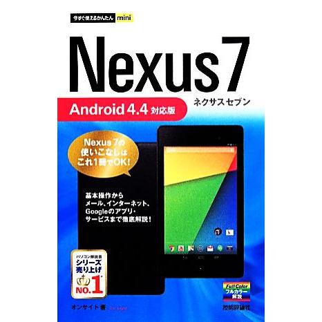 Nexus 7 Android 4.4対応版 今すぐ使えるかんたんmini/オンサイト【著】