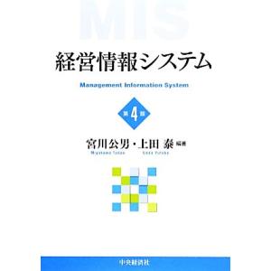 経営情報システム 第4版/宮川公男,上田泰【編著】
