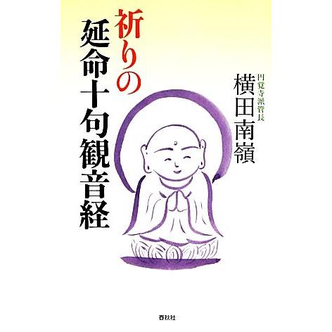 祈りの延命十句観音経/横田南嶺【著】