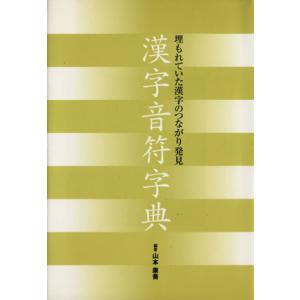 漢字音符字典 埋もれていた漢字のつながり発見/山本康喬 (著者) - 最