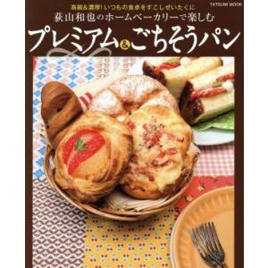 荻山和也のホームベーカリーで楽しむプレミアム&ごちそうパン TATSUMI MOOK/荻山和也(著者)