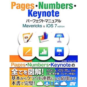 Pages・Numbers・Keynoteパーフェクトマニュアル Mavericks&amp;iOS7 ed...