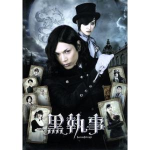 黒執事 スタンダード・エディション/水嶋ヒロ,剛力彩芽,優香,大谷健太郎(監督),さとうけい
