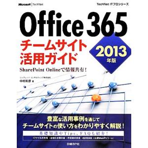 ｏｆｆｉｃｅ ３６５チームサイト活用ガイド ２０１３年版 ｓｈａｒｅｐｏｉｎｔ ｏｎｌｉｎｅで情報共有 ｔｅｃｈｎｅｔ ｉｔプロシリーズ 中村和彦 著 最安値 価格比較 Yahoo ショッピング 口コミ 評判からも探せる