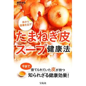 体から宿毒を出す！たまねぎ皮スープ健康法／堀田忠弘【著】