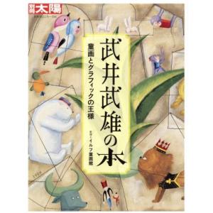 武井武雄の本 童画とグラフィックの王様 別冊太陽　日本のこころ２１６／イルフ童画館