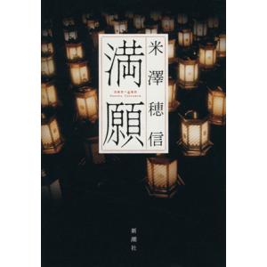 満願／米澤穂信(著者)