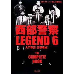 西部警察LEGEND(6) 大門軍団、巨悪壊滅!...の商品画像