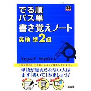 でる順パス単　書き覚えノート　英検準２級 旺文社英検書／旺文社【編】