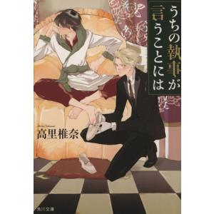 うちの執事が言うことには(１) 角川文庫／高里椎奈(著者)