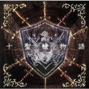 十聖槍物語/(オムニバス),Dragon Guardian & KNIGHTS OF ROUND“桜牙”,Odin,Kidzed,Leo Figaro,Bloody Sword,L