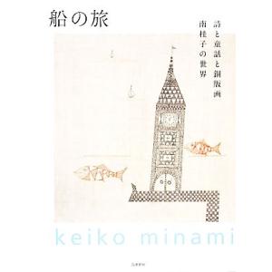 船の旅 詩と童話と銅版画 南桂子の世界/南桂子【著】