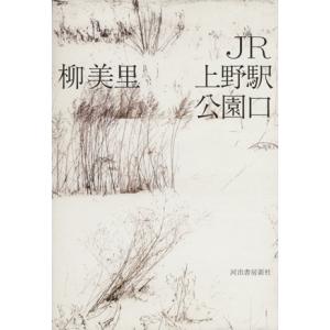 JR上野駅公園口/柳美里(著者)