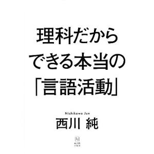 理科だからできる本当の「言語活動」/西川純【著】