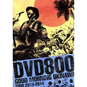 ＤＶＤ８００　ＧＯＯＤ　ＭＯＲＮＩＮＧ　ＯＫＩＮＡＷＡ　ＴＯＵＲ　２０１３−２０１４／ＭＯＮＧＯＬ８...