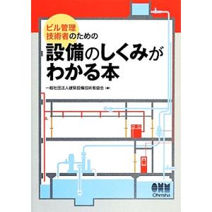 ビル管理技術者のための設備のしくみがわかる本／建築設備技術者協会【編】