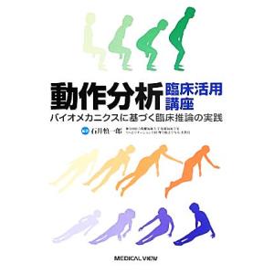 動作分析　臨床活用講座 バイオメカニクスに基づく臨床推論の実践／石井慎一郎