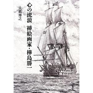 心の流浪　挿絵画家・樺島勝一／大橋博之【著】