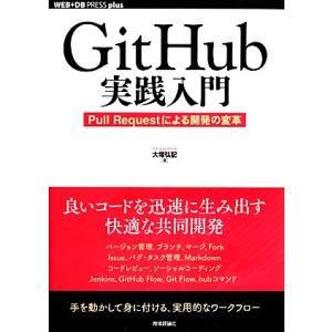 GitHub実践入門 Pull Requestによる開発の変革 WEB+DB PRESS plusシ...