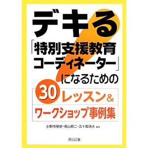 デキる「特別支援教育コーディネーター」になるための３０レッスン＆ワークショップ事例集／小野寺基史，青...