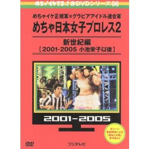 めちゃイケ 赤DVD第6巻 めちゃイケ正規軍×グラビアアイドル連合軍 めちゃ日本女子プロレス2