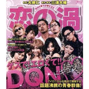 恋の渦 Blu Ray Disc 新倉健太 若井尚子 柴田千紘 大根仁 監督 撮影 編集 三浦大輔 原作 脚本 の最安値 価格比較 送料無料検索 Yahoo ショッピング