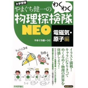 やまぐち健一のわくわく物理探検隊NEO 電磁気・原子編 大学受験 新