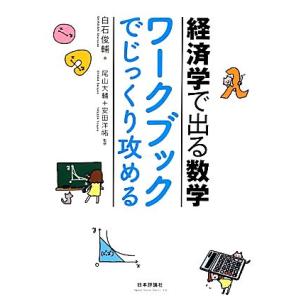 経済学で出る数学 ワークブックでじっくり攻める/白石俊輔【著】,尾山大輔,安田洋祐【監修】