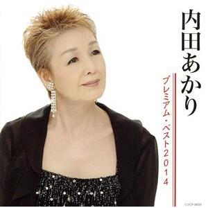 内田あかり プレミアム・ベスト2014/内田あかり