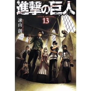 進撃の巨人(１３) マガジンＫＣ／諫山創(著者)