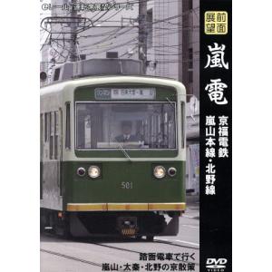 嵐電　京福電鉄　嵐山本線・北野線　前面展望／ドキュメント・バラエティ