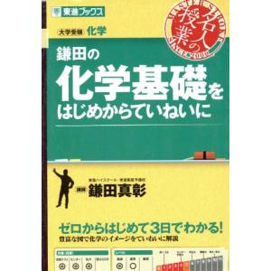 名人の授業 鎌田の化学基礎をはじめからていねいに 大学受験 化学 東進ブックス/鎌田真彰(著者