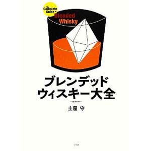 ブレンデッドウィスキー大全/土屋守【著】