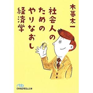 社会人のためのやりなおし経済学 日経ビジネス人文庫/木暮太一【著】