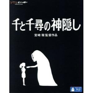 千と千尋の神隠し（Ｂｌｕ−ｒａｙ　Ｄｉｓｃ）／宮崎駿（原作、脚本、監督）,柊瑠美（千尋）,入野自由（ハク）,夏木マリ（湯婆婆、銭婆）,