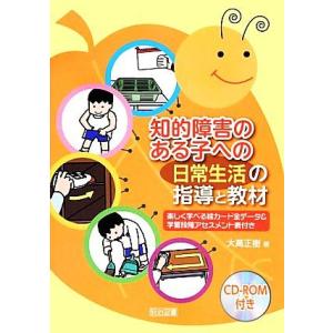知的障害のある子への「日常生活」の指導と教材 楽しく学べる絵カード全データ&amp;学習段階アセスメント表付...