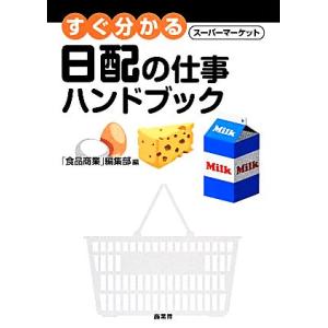 すぐ分かるスーパーマーケット日配の仕事ハンドブック/「食品商業」編集部【編】