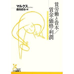 賃労働と資本/賃金・価格・利潤 光文社古典新訳文庫/カールマルクス(著者),森田成也(訳者